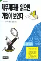 재무제표를 읽으면 기업이 보인다 표지 이미지