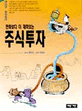(만화보다 더 재미있는) 주식투자