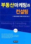 부동산마케팅과 컨설팅 표지이미지