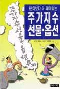 (만화보다 더 재미있는)주가지수 선물 옵션