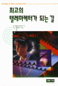 최고의 텔레마케터가 되는 길 표지 이미지
