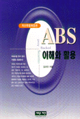 (자산유동화증권)ABS 이해와 활용 표지 이미지