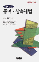 (쉽게 읽는)증여.상속세법 표지 이미지
