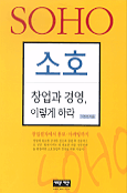 소호창업과 경영, 이렇게 하라 표지 이미지