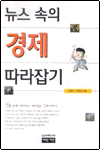 뉴스 속의 경제 따라잡기 표지 이미지