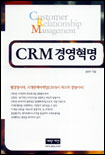 CRM경영혁명