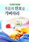 복음의 진보를 기뻐하라 : 빌립보서 강해설교