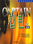 캡틴. 2부 1. 표지 이미지
