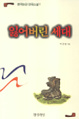 잃어버린 세대 표지 이미지