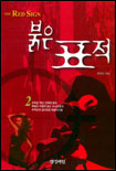 붉은표적. 2. 표지 이미지