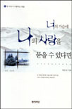 너의 가슴에 나의 사랑을 묻을 수 있다면 표지 이미지