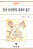 한국 민속학의 체계적 접근