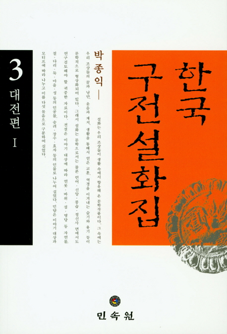 한국 구전 설화집.  3. : 대전편