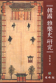 韓國 雅樂史 硏究