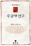 수궁가 연구 표지 이미지