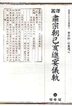 (國譯)肅宗朝己亥進宴儀軌 표지이미지
