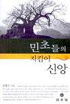 民草들의 지킴이 신앙 표지 이미지