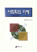 사회학의 이해 표지 이미지