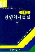 경영학자료집 = Management materials collections. 상.