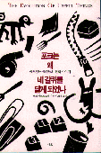 포크는 왜 네갈퀴를 달게 되었나 : 쓸모있는 물건들의 진화 이야기