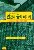 (헨리 페트로스키의)인간과 공학 이야기 표지 이미지