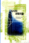 도시의 과학자들 : 과학자의 눈으로 본 도시 이야기