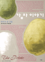 악마가 준 선물 감자이야기