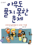 아무도 풀지 못한 문제 표지 이미지