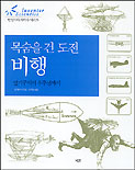 (목숨을건도전)비행:열기구에서우주선까지