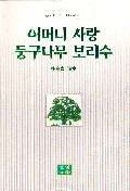 어머니 사랑 둥구나무 보리수 : 朴喜宣 詩集