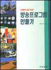 (전문인을 위한)방송프로그램 만들기 = Broadcast programming worktext for professionalist