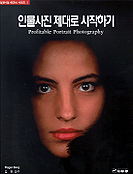 인물사진 제대로 시작하기 표지 이미지