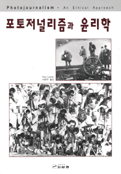 포토저널리즘과 윤리학 표지 이미지