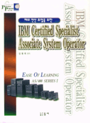 해외 전산 취업을 위한 IBM Certified Specialist Associate System Operator : AS/400 Series Ⅰ