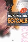 열린 상거래를 위한 EC/CALS