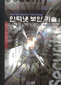 인터넷 보안 기술.Ⅰ : Internet Security Technology
