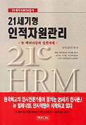 (21세기형)인적자원관리 표지 이미지