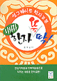(업그레이드 한자교본)나와라 한자뚝딱!
