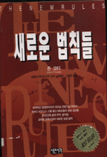새로운 법칙들 / 존 P. 코터 지음 ; 이병선 ; 김정환 공옮김