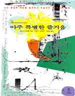 아주 특별한 즐거움 표지 이미지
