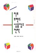 히트 브랜드 상품창조 전략 - [교보 전자책]