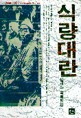 식량대란 : 실태와 극복방안