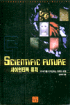 사이언티픽 퓨처  = Science future