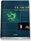 무용· 비평· 문화 = Dance, criticism & culture