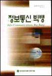 정보통신 빅뱅