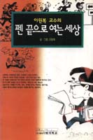 펜 끝으로 여는 세상 표지 이미지