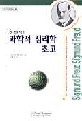 (S.프로이트)과학적 심리학 초고