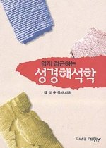 (쉽게 접근하는)성경해석학