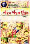 세상이 어떻게 변할까? 표지 이미지