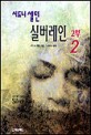 실버레인 2부2